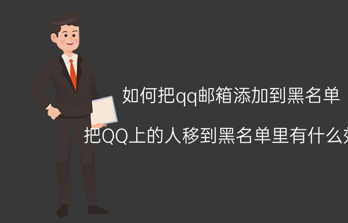 如何把qq邮箱添加到黑名单 把QQ上的人移到黑名单里有什么效果？